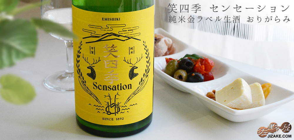 ◇笑四季 Sensation 純米金ラベル生酒 おりがらみ | 日本酒専門店 佐野