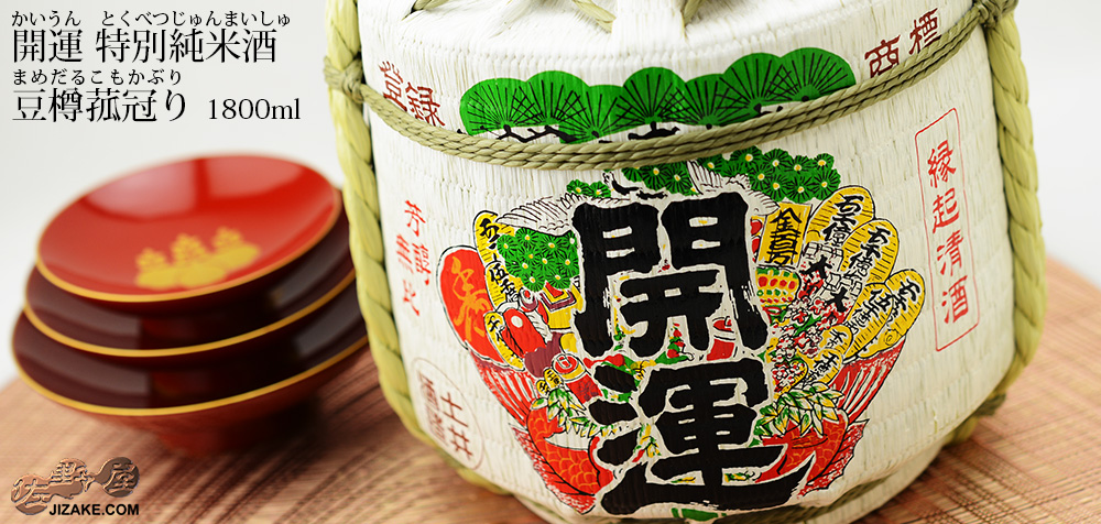 ◇【箱入】開運 特別純米酒 豆樽菰冠り 1800ml
