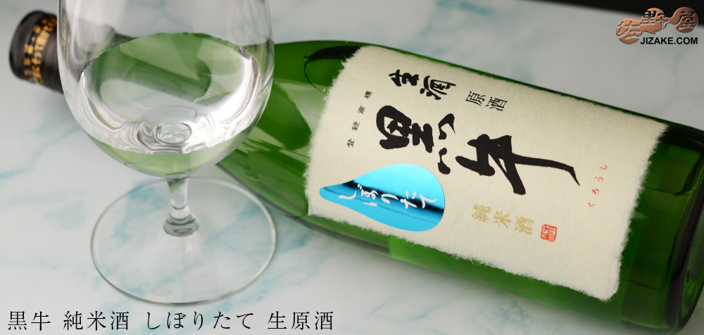 ◇黒牛 純米酒 しぼりたて 生原酒