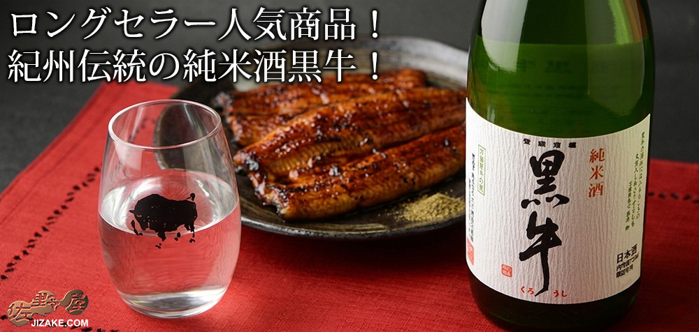 ◇黒牛 純米酒