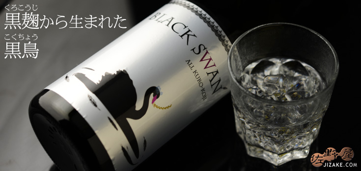 ◇白木久 黒麹仕込 特別純米酒 BLACK SWAN(ブラックスワン)