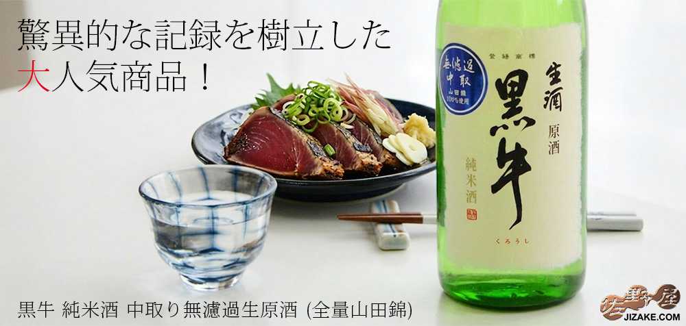 ◇黒牛 純米酒 中取り無濾過生原酒(全量山田錦)