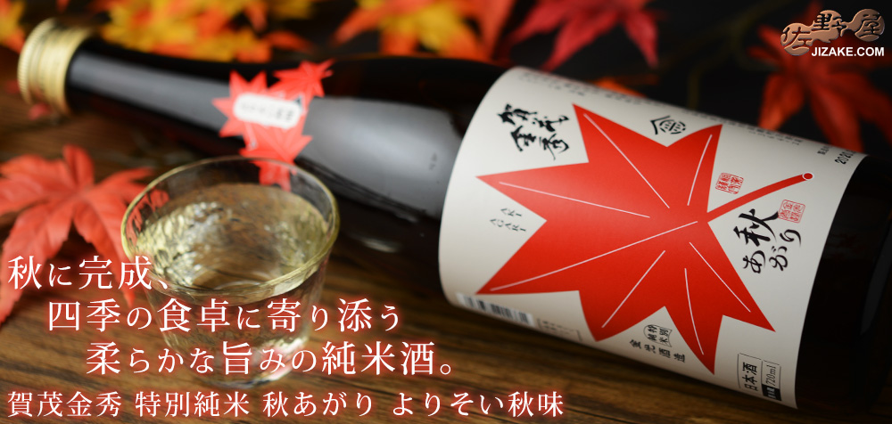  ◇賀茂金秀　特別純米　秋あがり　よりそい秋味　　