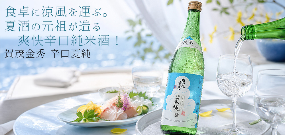 ◇賀茂金秀 辛口夏純