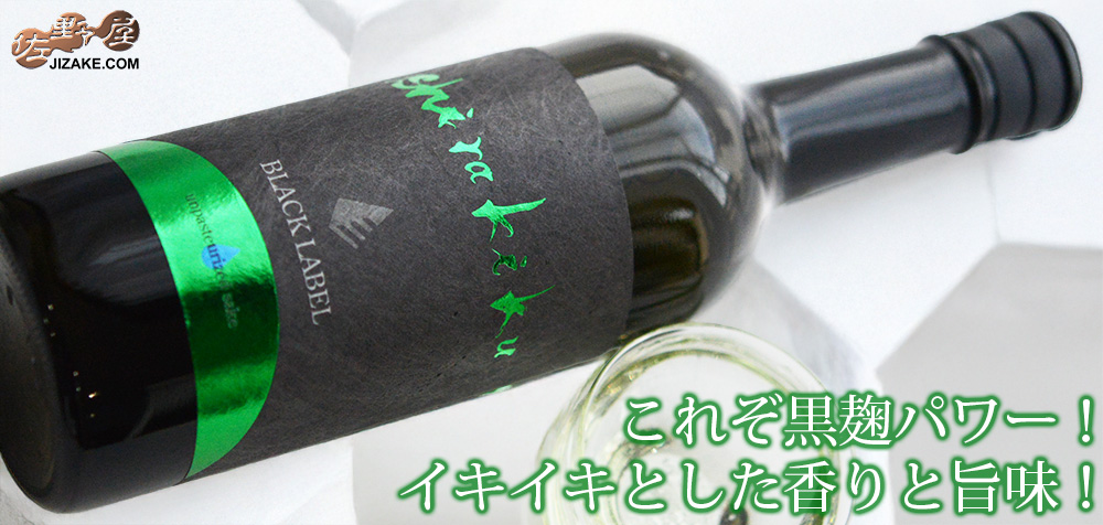 ◇白木久 BLACK LABEL 純米無濾過生原酒 vibrant(ヴィブラント)