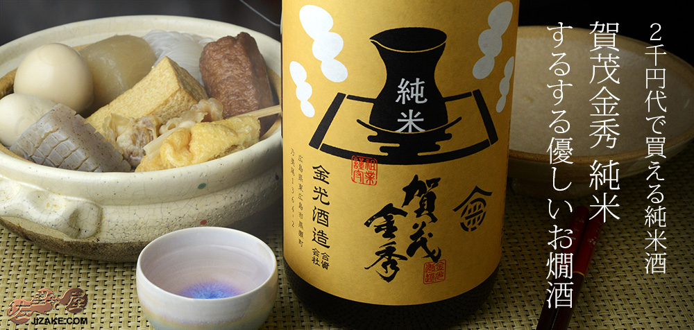 ◇賀茂金秀 純米 するする優しいお燗酒 1800ml