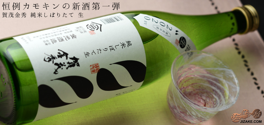◇賀茂金秀 純米しぼりたて 生