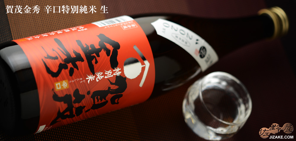  ◇賀茂金秀　辛口特別純米　生　