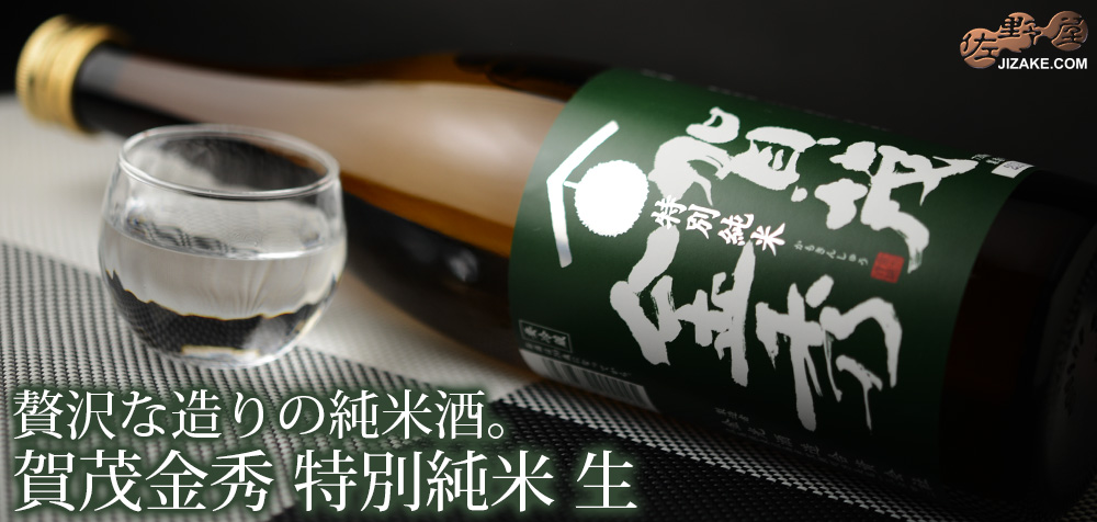 ◇賀茂金秀 特別純米 生