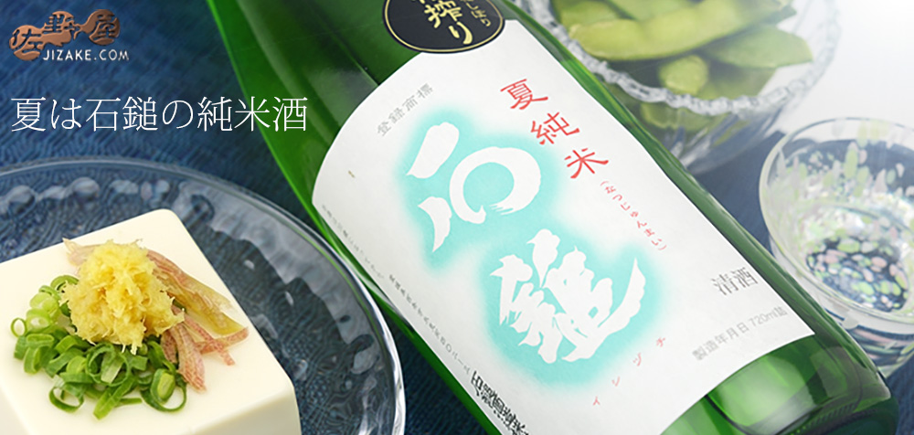 ◇石鎚 特別純米酒 夏純米