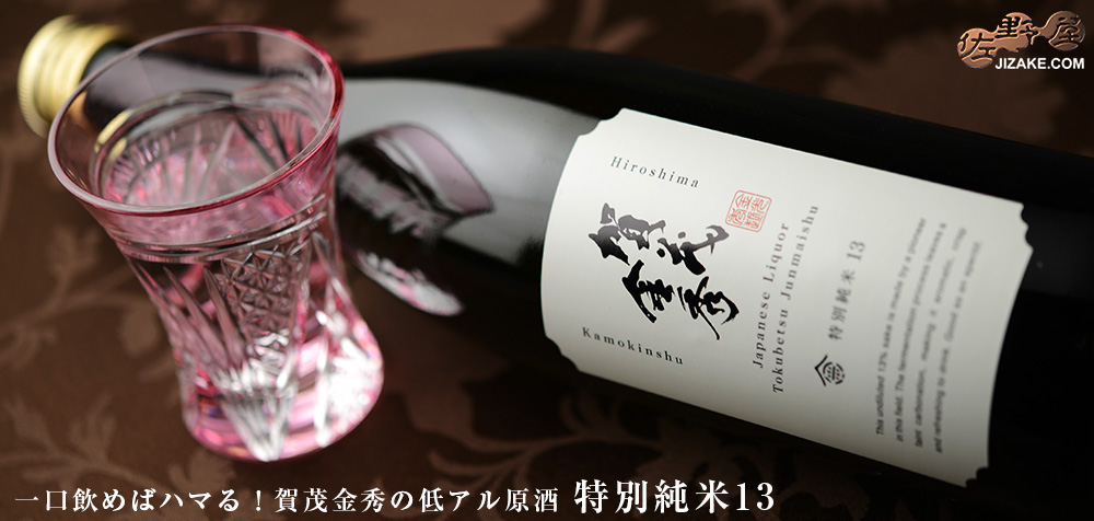 ◇賀茂金秀 特別純米13