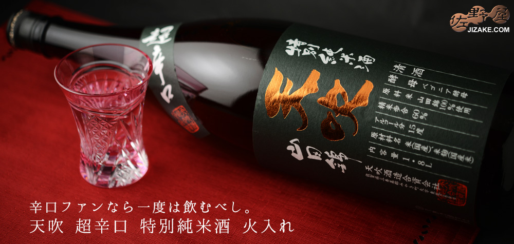 ◇天吹 超辛口 特別純米酒 火入れ 1800ml