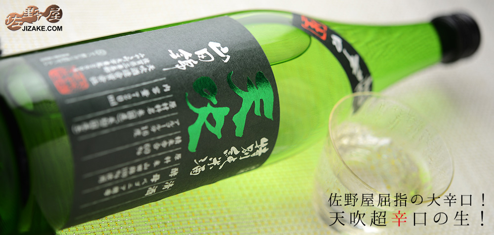  ◇天吹　超辛口　特別純米　生　