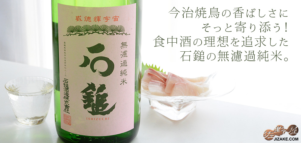 ◇石鎚 無濾過純米 槽搾り 1800ml | 日本酒専門店 佐野屋 JIZAKE.COM