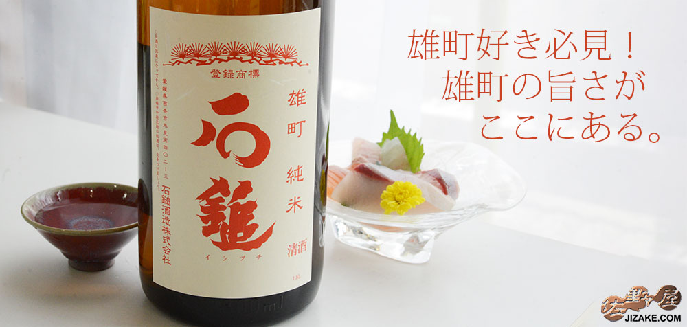  ◇石鎚　雄町　純米　