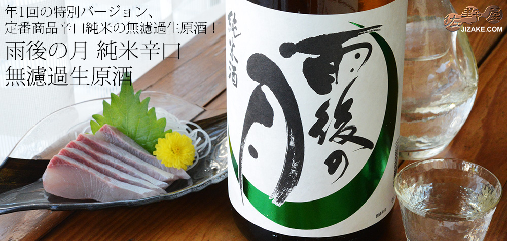  ◇雨後の月　純米辛口　無濾過生原酒　1800ml