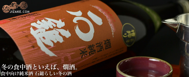  ◇石鎚　燗酒純米　松山三井　1800ml