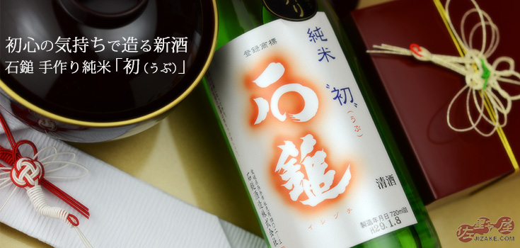  ◇石鎚　手造り純米　初(うぶ)　