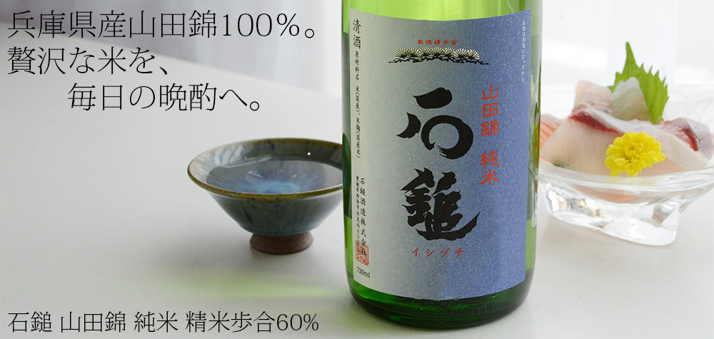  ◇石鎚　山田錦　純米　精米歩合60%　