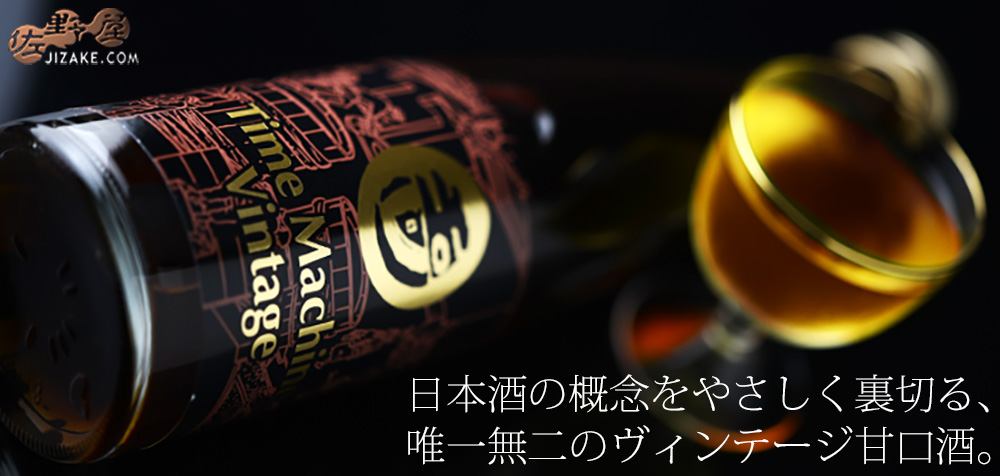 ◇玉川 自然仕込 Time Machine Vintage(タイムマシンビンテージ) 360ml