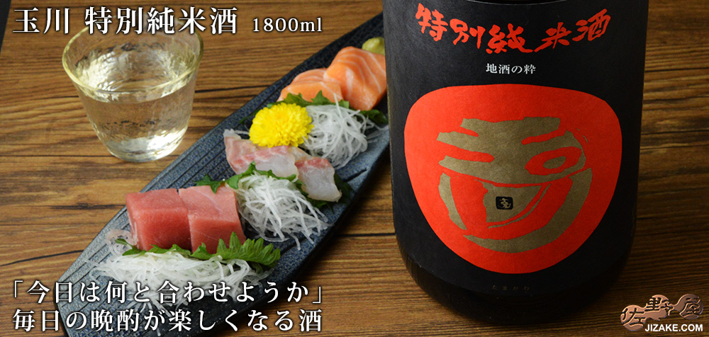  ◇玉川　特別純米酒　2022BY［2026年9月蔵出し］　1800ml