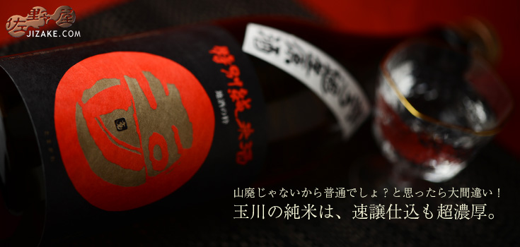  ◇玉川　特別純米酒　無濾過生原酒　