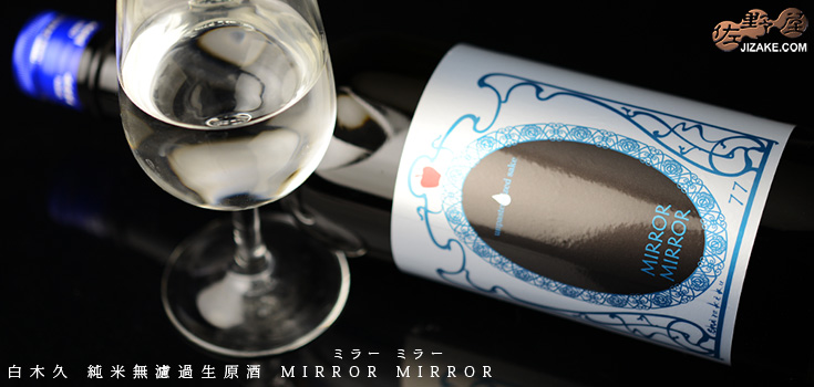 ◇白木久 MIRROR MIRROR(ミラーミラー) 純米無濾過生原酒