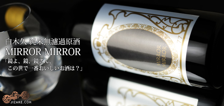 ◇白木久 MIRROR MIRROR(ミラーミラー) 純米無濾過原酒 瓶燗火入れ