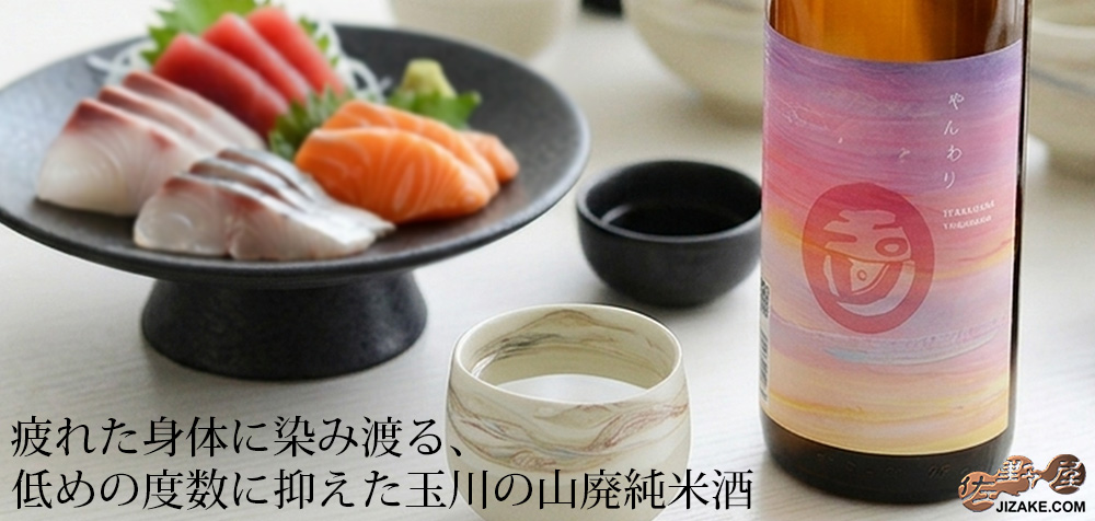 ◇玉川 自然仕込 山廃純米酒 やんわり 1800ml