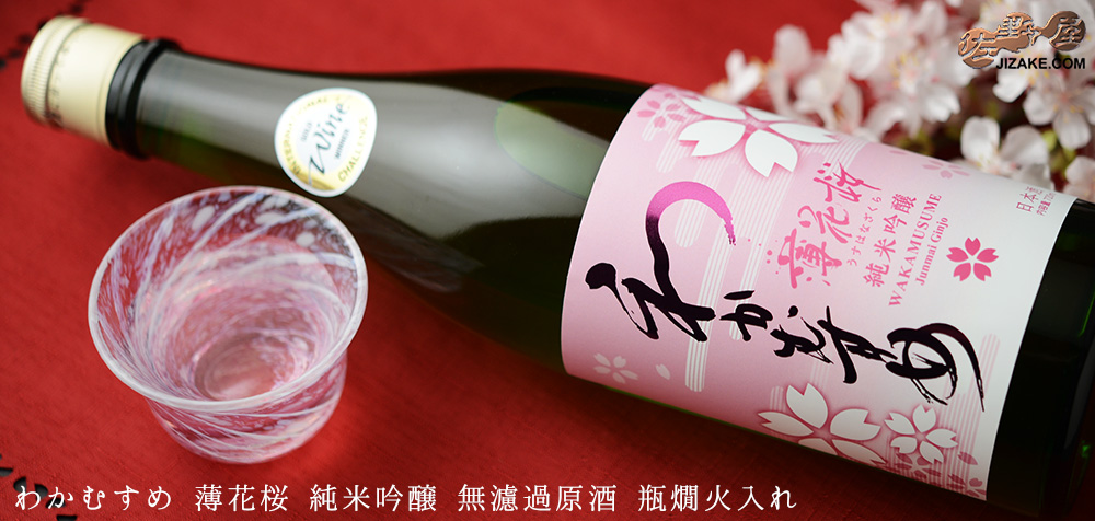  ◇わかむすめ　薄花桜　純米吟醸　無濾過原酒　瓶燗火入れ　1800ml