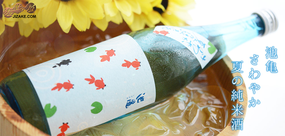 ◇池亀 さわやか夏の純米酒