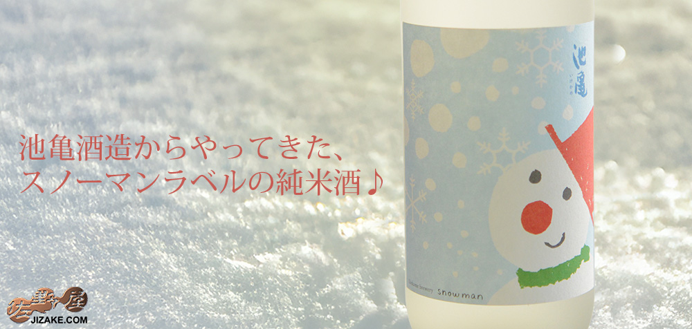 ◇池亀 ほんわか冬の純米酒