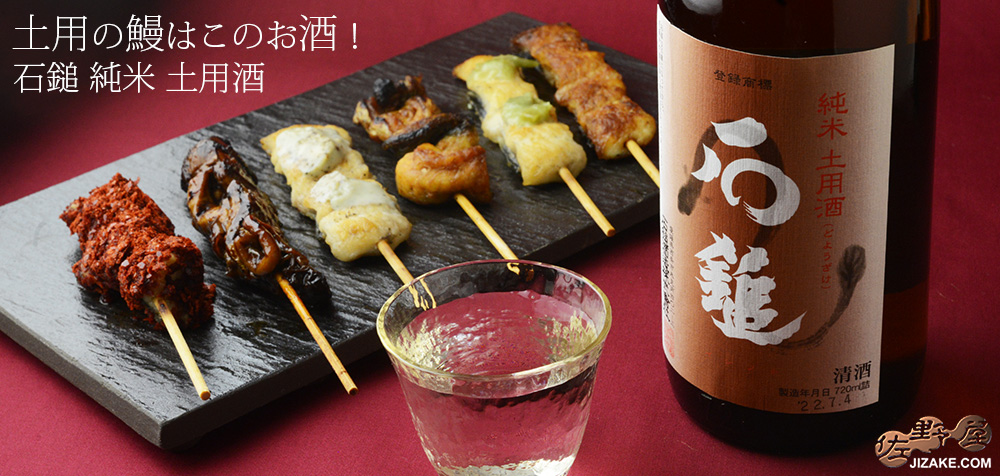 ◇石鎚 純米 土用酒(どようざけ)