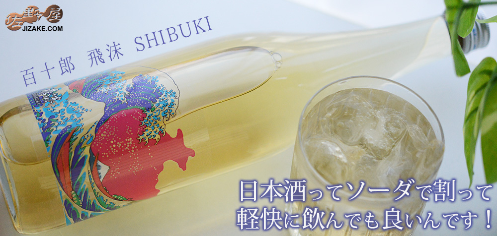  ◇百十郎　飛沫　SHIBUKI(しぶき)　　