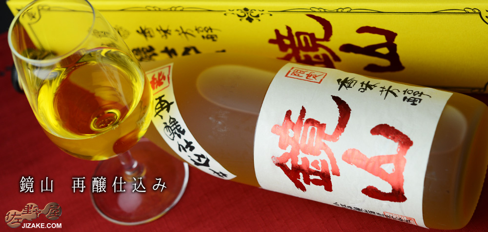  ◇【送料無料】【箱入】鏡山　再醸仕込み　[2023年12月蔵出し]　720ml
