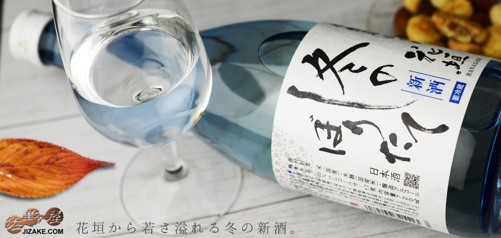  ◇花垣　冬のしぼりたて　本醸造生酒　　