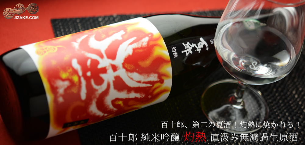  ◇百十郎　純米吟醸　灼熱　直汲み無濾過生原酒　