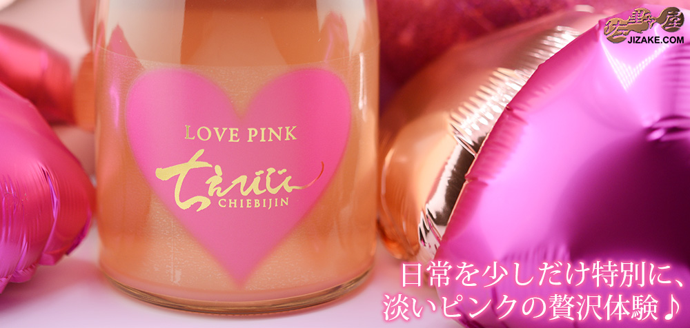 ◇ちえびじん LOVE PINK(ラブピンク) 純米酒 おりがらみ生酒 | 日本酒