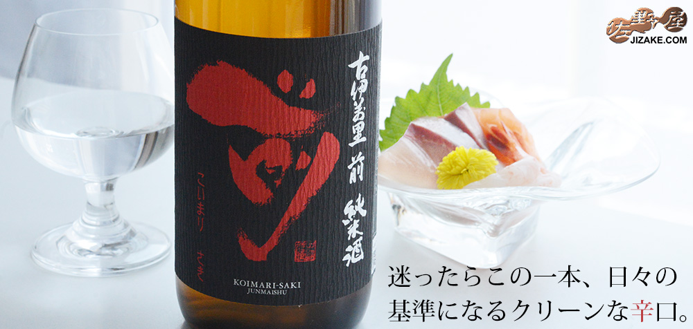 ◇古伊万里 前(さき) 純米酒