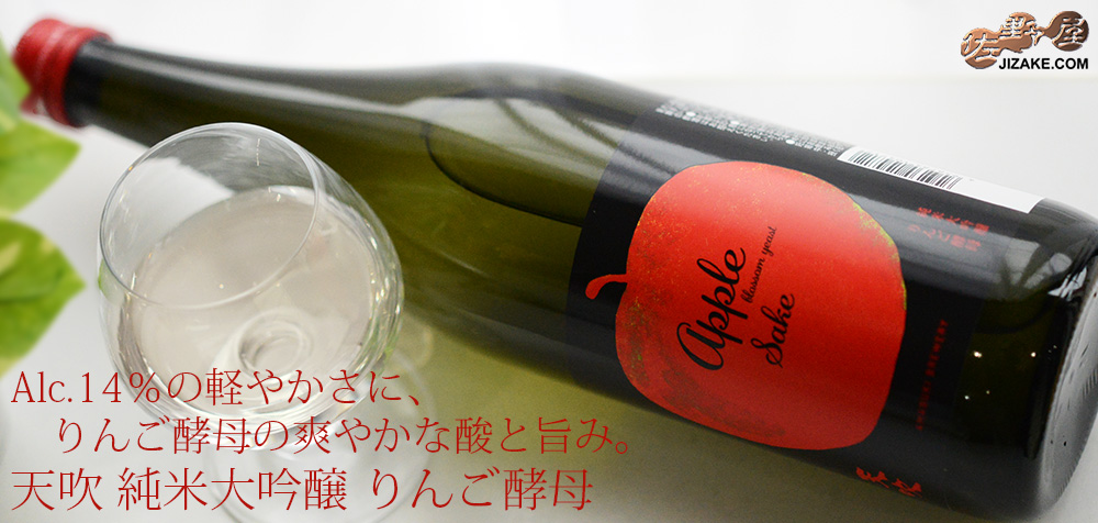 ◇天吹 純米大吟醸 りんご酵母