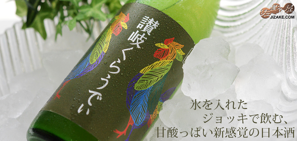 ◇川鶴 讃岐くらうでぃ