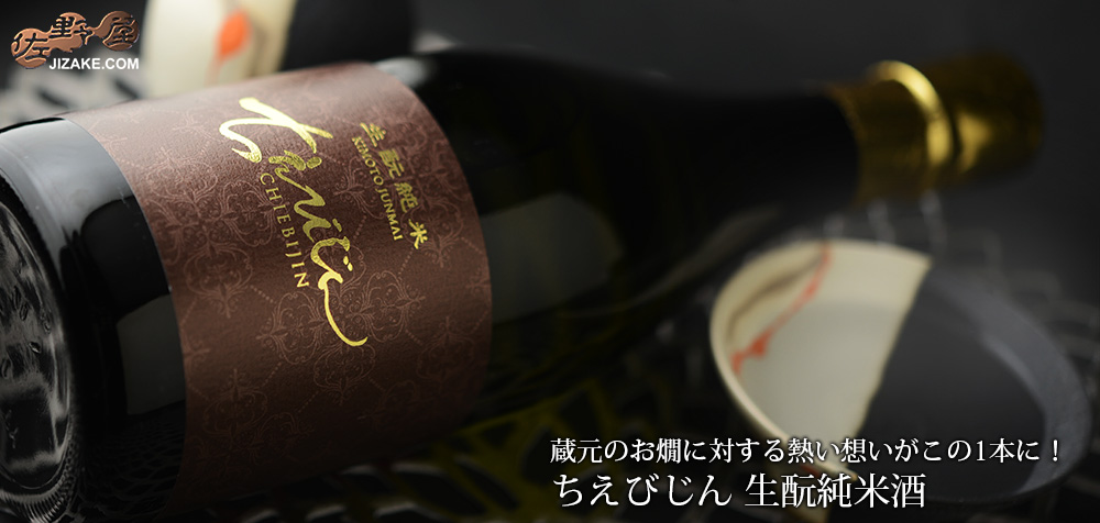◇ちえびじん 生もと純米酒