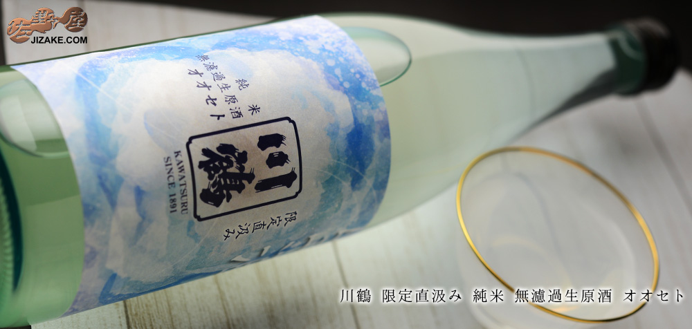 ◇川鶴 純米 限定直汲み 無濾過生原酒 -Basic-