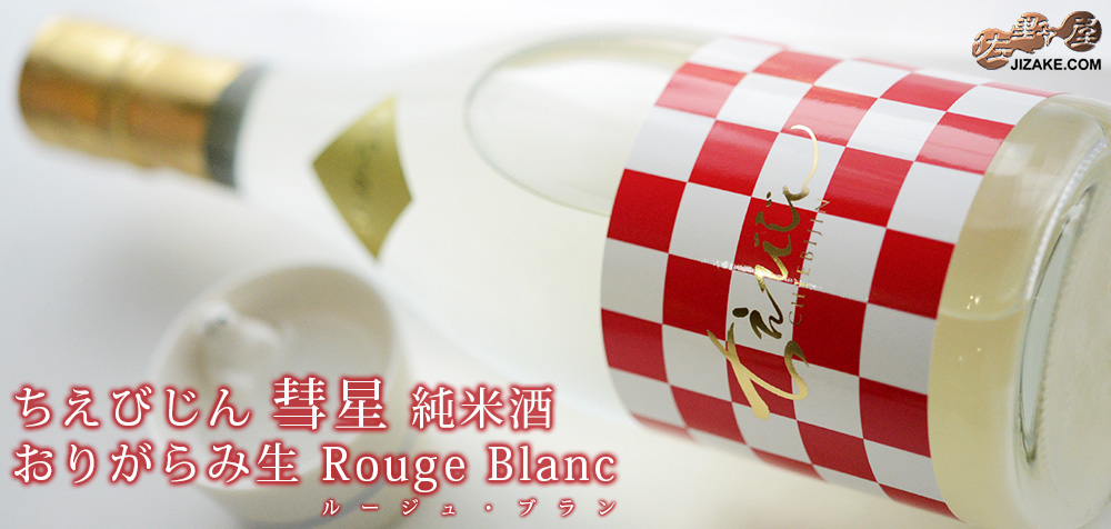  ◇ちえびじん　彗星　純米酒　おりがらみ生　Rouge Blanc　(ルージュ・ブラン)　