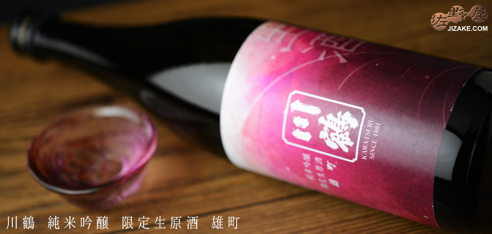 ◇川鶴 純米吟醸 雄町 限定生原酒 1800ml