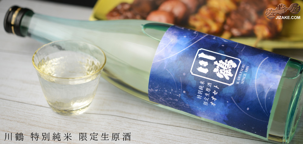 ◇川鶴 特別純米 オオセト 限定生原酒