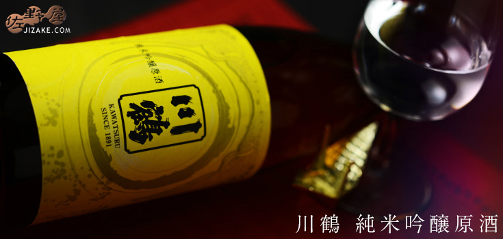 ◇川鶴 純米吟醸原酒 1800ml | 日本酒専門店 佐野屋 JIZAKE.COM