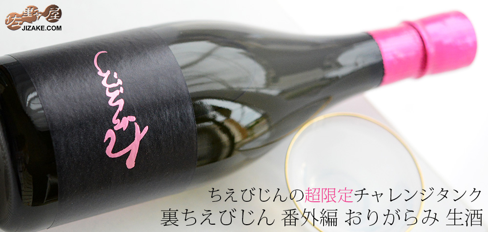 ◇裏ちえびじん 番外編 おりがらみ 生酒 | 日本酒専門店 佐野屋 JIZAKE.COM