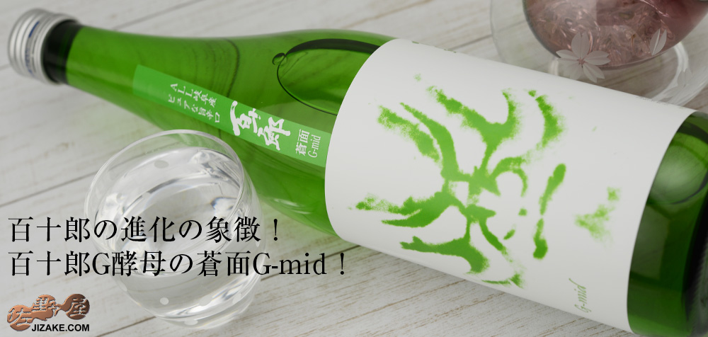 ◇百十郎 蒼面(あおづら) G-mid(ジーミッド) 純米吟醸 | 日本酒専門店