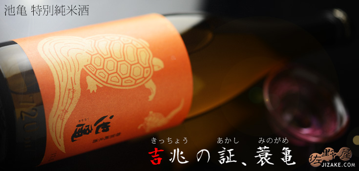 ◇池亀 蓑亀(みのがめ) 特別純米酒